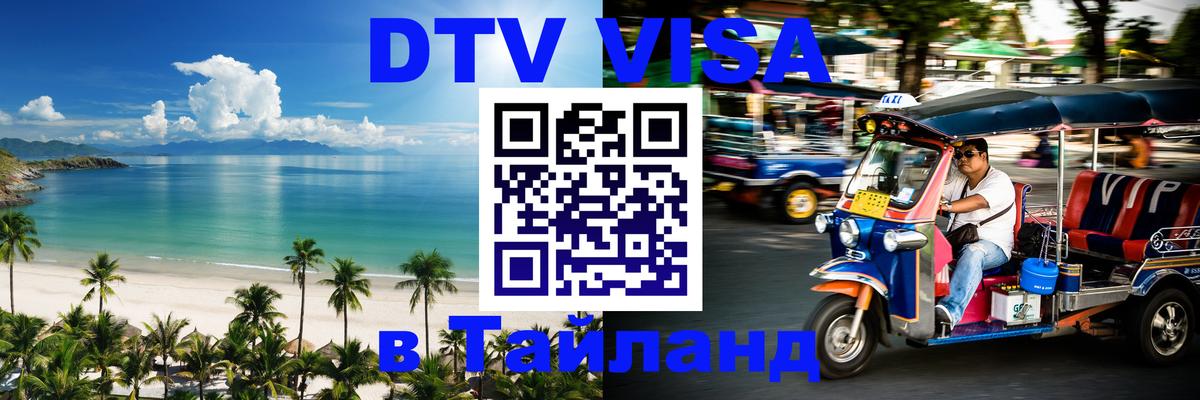 Стоимость и условия DTV визы — оформление в Таиланд под ключ - Чавенг 