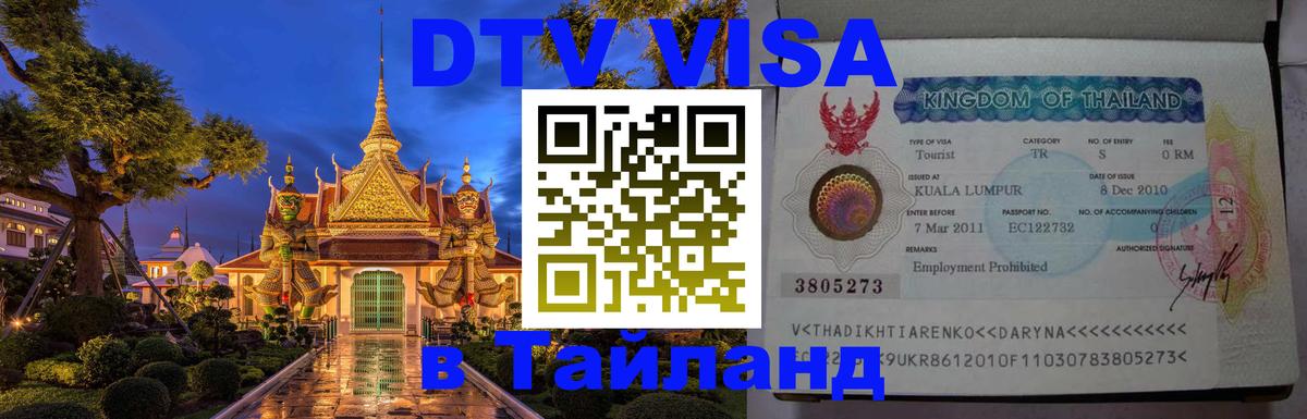 Destination Thailand Visa (DTV виза) 
